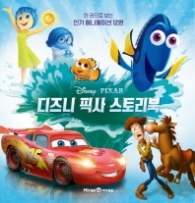 디즈니 픽사 스토리북 - 한 권으로 보는 인기 애니메이션 12편
